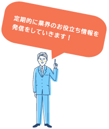 定期的に業界のお役立ち情報を発信をしていきます！